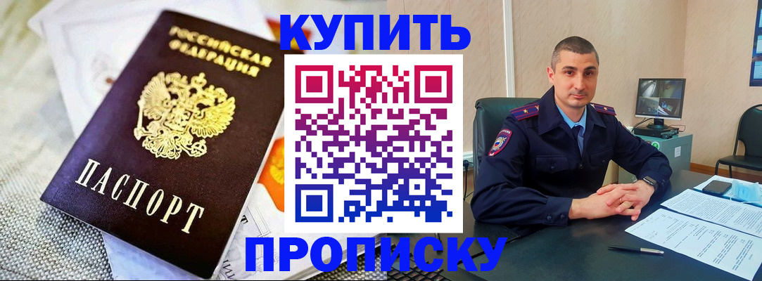 купить прописку в Калаче-на-Дону